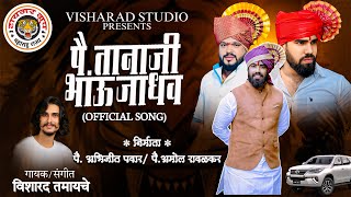 Tanaji Bhau Jadhav Official Song  Visharad Tamayache   Abhijeet Pawar   Amol Rawalkar [upl. by Sanderson]