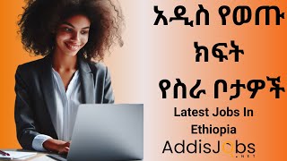 አዳዲስ ክፍት የስራ ቦታዎች  Latest Jobs in Ethiopia For Fresh Graduates amp Experienced [upl. by Ainesell727]