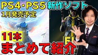 【PS4･PS5】1月発売のソフトをまとめて紹介！2022年は何から遊べばいい！？【新作ソフト紹介】 [upl. by Dario]