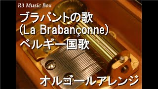 ブラバントの歌 La Brabançonneベルギー国歌【オルゴール】 [upl. by Somar]