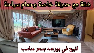 شقة للبيع في بورصة تركيا مع حديقة خاصة بسعر مناسب [upl. by Ruperto]