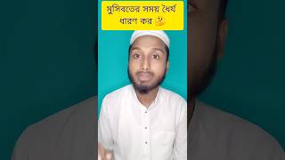 Musiboter somoy sobor koro 😲🤔 reels vairalvideo bayan juned islamic [upl. by Bose11]