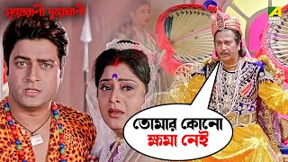 তোমার কোনো ক্ষমা নেই  Suorani Duorani  Movie Scene  Ferdous Ahmed  Rituparna Sengupta [upl. by Gronseth]