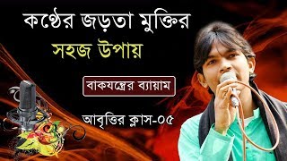 Abritti Class 05  Kobita Abritti  আবৃত্তি শিক্ষা  কবিতা আবৃত্তি শেখা  শুদ্ধ উচ্চারণ করার উপায় [upl. by Lay335]