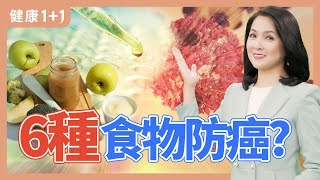 防癌抗癌的幾種超級食物，注重日常飲食多樣性  健康11 · 小影片 [upl. by Afas]