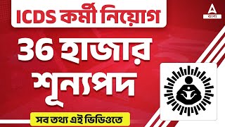 ICDS Recruitment 2023 West Bengal  ICDS কর্মী নিয়োগ  WB Govt Job Update [upl. by Silsby]