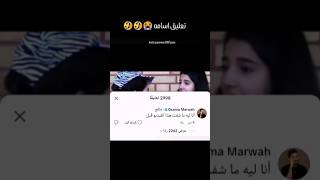 تعليق أسامة🤣🤣🤣🤣🤣🤣🤣🤣🤣🤣🤣🤣🤣🤣😭😭😭 شيرينبيوتي اسامةمروة [upl. by Aehsal]