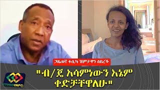 Fasika Tadesse talks about her conversation with Gen Asaminew Tsige [upl. by Lanos161]