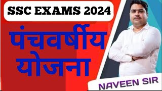 FiveYear Plansपंचवर्षीय योजनाsscGdexam2024 ssc ssccgl gk [upl. by Adolf200]