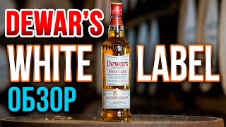 Dewars White Label Обзор Хорошего Бленда [upl. by Narcis]