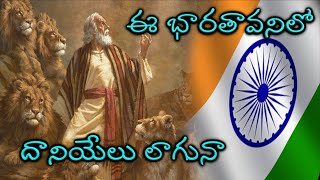 ee bharatha vanilo lyrics song  ఈ భారతా వనిలో దానియేలు లా Vocal By Bro John Wesley by God Grace [upl. by Apfel]