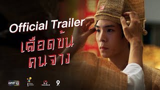 Official Trailer  เลือดข้นคนจาง  นาดาว บางกอก [upl. by Allix]