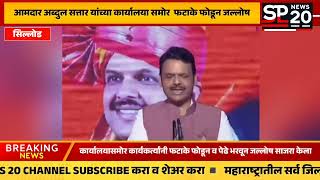 आमदार अब्दुल सत्तार यांच्या कार्यालया समोर फटाके फोडून जल्लोष abdulsattarspnews20 [upl. by Nessy]