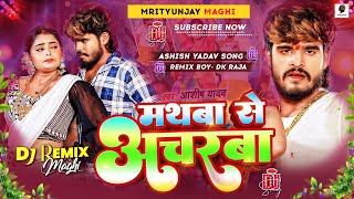 Mathwa Se Acharwa  Mathwa Se Acharwa Ashish Yadav Dj  Ashish Yadav Ka New Song  ashishyadav dj [upl. by Wertheimer]