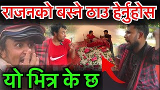 राजन बस्ने ठाउँमा यो के हो हेर्नुहोस पुरा भिडियो Rajan Shrestha Help Video Bhagya Neupane [upl. by Nodyroc]