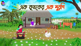 এক কৃষকের এক মুরুগি  Bengali Moral Stories Cartoon  Bangla Golpo  Thakumar Jhuli [upl. by Mohkos]