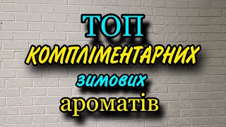 ВАУ ❤️ ТОП компліментарних шлейфових парфумів [upl. by Ogg]