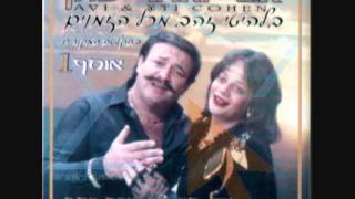 Avi and Eti Cohen  TurkishJewish song 1  אבי ואתי כהן [upl. by Airekat]