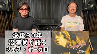 沼澤尚が語るジェフ・ポーカロ【没後30年特別トーク・セッション】 [upl. by Lannie]