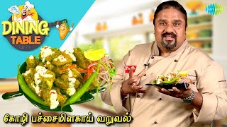 கோழி பச்சைமிளகாய் வறுவல்  EP 13  Dining Table  Chef Palani Murugan  Saregama TV Shows Tamil [upl. by Nebur]