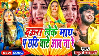 Chhath ke Bewafai gana 2024 ka new Chhath Puja geet Daura Leke Matha P Chhathi Ghate aaw na re [upl. by Notsuoh]