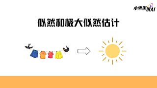 似然和极大似然估计，是很多机器学习算法的基石，一定要弄懂 [upl. by Wilton]