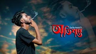 অভিশপ্ত 💔  Ovishopto  Joy  Bangla New Sad Song  Sad Boy Nasibul 71 [upl. by Aiuhsoj523]