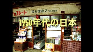 昭和25年（1950年代） あなたが生まれた時代、ご両親が生まれた時代。平成、令和と続き現代と何が違ったのか？ 振り返ることで現代が見える事もあるでしょう [upl. by Yelad]