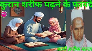 Quran Sharif Padhne Se Kiya Hota Hai Qari Haneef Multani Takrir [upl. by Mayman37]