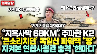 “지옥사막 68KM” 주파한 K2전차 ‘큰소리치던’ 독일산 파워팩 “펑”하자 지켜본 연합사령관 충격 ‘한마디’에 K2전차 대박난 진짜 이유 [upl. by Paxton972]