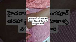 హైదరాబాద్ లో సింగపూర్ తరహా వైద్యంతో మోకాళ్ళ నొప్పులు పరార్ shorts [upl. by Annavoj]