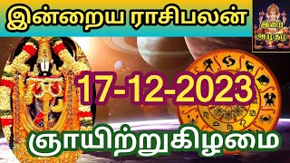 171223 Today Rasi Palan in Tamil 17122023 இன்றைய ராசி பலன் Indraya Rasi palan Today Horoscope [upl. by Verras924]