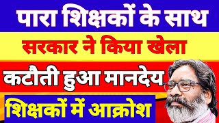 Jharkhand para teachers bad news🔥 सरकार पारा शिक्षकों के साथ कर रहा छलावा Para teachers latest news [upl. by Albric971]