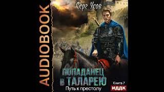 2002758 Аудиокнига Усов Серг quotПопаданец в Таларею Книга 7 Путь к престолуquot [upl. by Adnilreh]