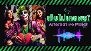 AI Metal Music  เจ็บไม่เคยพอ  alternative metal [upl. by Heppman]