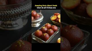 Top 10 Amazing Facts About Food 🥝  Food fact in hindi facts shorts [upl. by Gherardo63]