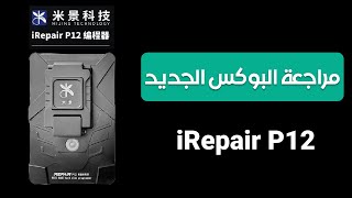 مراجعة لبوكس الآيفون الجديد 【iRepair P12】 [upl. by Aymahs958]