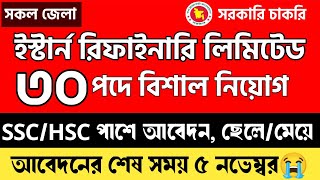 এইচএসসি পাশে ইস্টার্ন রিফাইনারিতে নিয়োগ  Eastern Refinery job circular 2025  Govt job circular [upl. by Crissy]