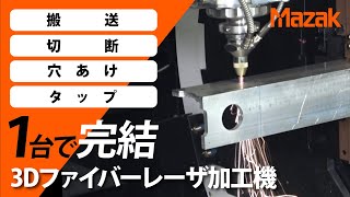 【3Ｄレーザ加工機】パイプ・形鋼を連続自動加工 FG220 [upl. by Varion]