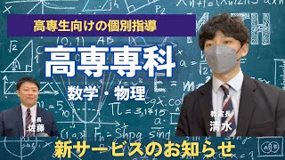 高専生向け個別指導サービス「高専専科」のご案内 [upl. by Alamak837]