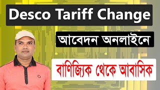 Desco tariff change application  বাণিজ্যিক থেকে আবাসিক বিলে পরিবর্তনের আবেদন [upl. by Fulcher]