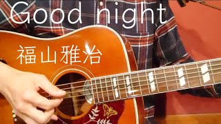 【ギター弾き語り】Good night／福山雅治 Cover [upl. by Dagmar]