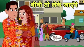 बीवी तो लेके जाएंगे  Hindi Kahani  Hindi moral stories  Moral stories  Hindi Cartoon Short new [upl. by Olsewski]