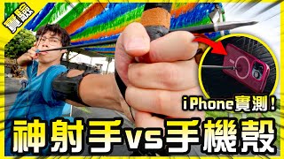 全力一箭能射穿最強手機殼嗎？iPhone 連環極限挑戰實測結果竟是！【胡思亂搞】 [upl. by Akinas]