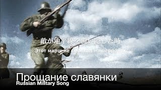 ソ連軍歌 スラブ娘の別れ 日本語歌詞付き Прощание Славянки [upl. by Lika]