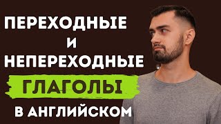 Переходные и непереходные глаголы в английском языке  английская грамматика [upl. by Avan]