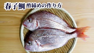 春子の捌き方！3枚おろしと背開きの用途の違いや【酢締めの仕方】を紹介 [upl. by Suoirrad]