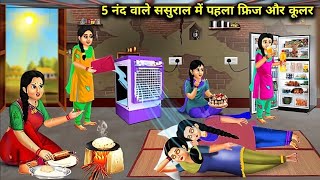 5 nand wale susral mein pahla fridge or coolerHindi cartoon storyfridge and cooler inlaws house [upl. by Natsyrk]