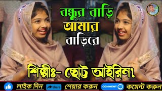 বন্ধুর বাড়ি আমার বাড়িরে Bondor Bari Amar Vari  ছোট্ট আইরিন সরকার Banglar Baul Bhaluka Media [upl. by Grania]