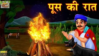 पूस की रात  Poos ki Raat  Hindi Kahani  Moral Stories  Hindi Kahaniya [upl. by Flss]